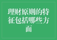 理财原则的特征：构建稳健个人财富的基石