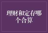 大师级理财技巧：定存与理财，谁更聪明？