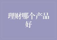 理财哪家强？银行、基金、保险还是股票？