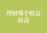 理财哪个收益最高？投资风险与收益的平衡之道