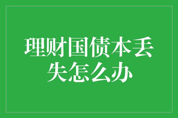 理财国债本丢失怎么办