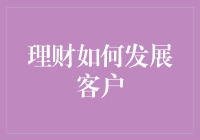 理财如何发展客户？尝试用理财自己的时间钱包！