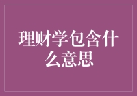 理财学：一场财富的马拉松，你准备好了吗？