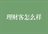 理财客？别逗了，我们只是普通人！