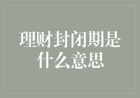 理财封闭期是什么意思？——一场投资者与时间的猜谜游戏