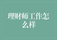 成为理财师到底行不行？