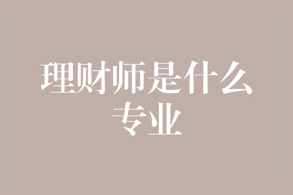 理财师是什么专业