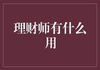 理财师有什么用？ 你问我，我问谁？