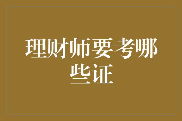 理财师要考哪些证