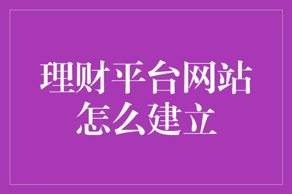 理财平台网站怎么建立