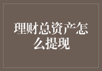 理财总资产的提现策略：构建稳健的投资组合与优化收益的方案