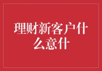 理财新客户有什么意图？——揭开财富秘密的神秘面纱