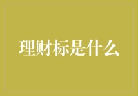 理财标是什么？难道是投资界的标王？