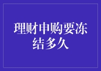 理财申购冻结期解析：知悉期限，明智投资