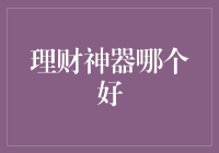 理财神器大逃杀：谁是最强财神爷？