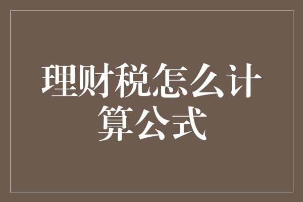 理财税怎么计算公式