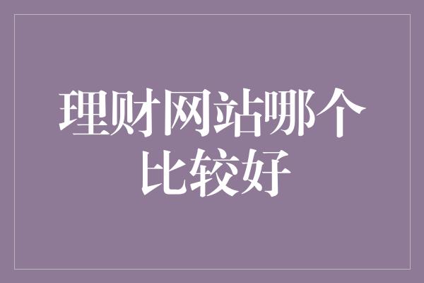 理财网站哪个比较好