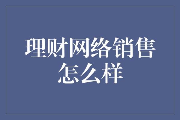 理财网络销售怎么样