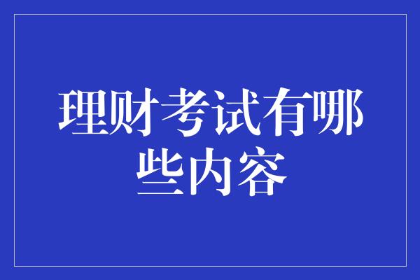 理财考试有哪些内容