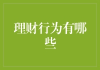 理财行为解析：构建个人财富管理的智慧链