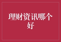 理财资讯平台比较与选择：寻找适合您的理财顾问