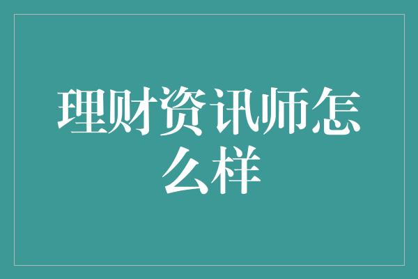 理财资讯师怎么样