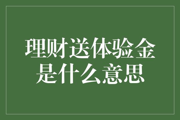 理财送体验金是什么意思