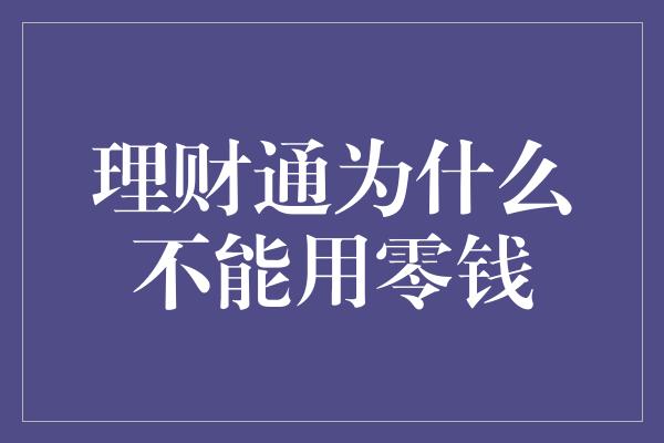 理财通为什么不能用零钱