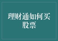 理财通真的能买股票吗？别被忽悠啦！