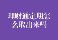 理财通定期提前取现指南