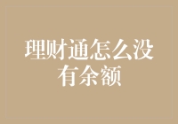 理财通为什么会没有余额？难道是财富飞沙走石了？