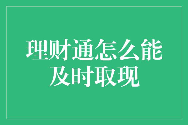 理财通怎么能及时取现