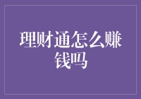 理财通真的能帮你赚大钱？别逗了！