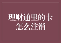 理财通里藏着的那张卡，如何优雅地蒸发？