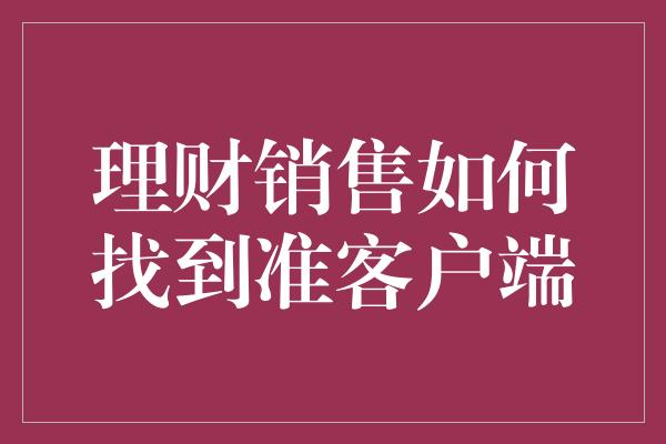 理财销售如何找到准客户端