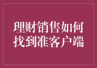 理财销售策略创新：如何精准定位并打动准客户端