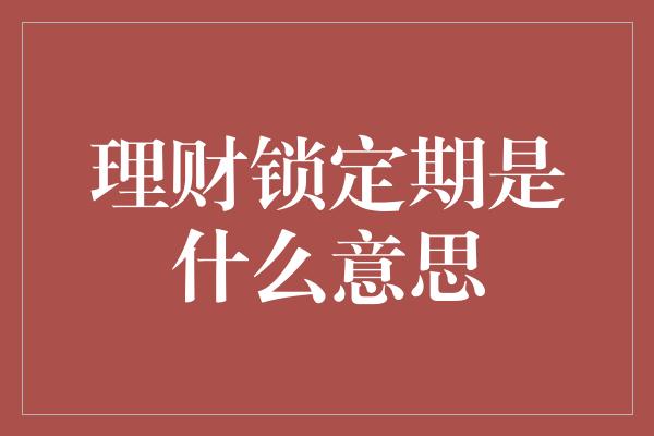 理财锁定期是什么意思