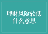 理财风险较低？或许你根本不知道自己在冒险！