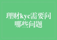 理财KYC：深入了解客户的基础