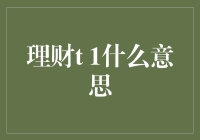 理财t 1，是时候给你的钱包来一场华丽的变身了！