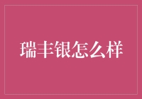 瑞丰银行业务探索：专业金融服务与创新探索