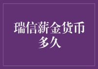 瑞士信贷薪金货币化政策：转型与挑战