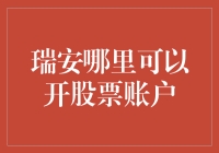 瑞安开设股票账户的几种途径与注意事项