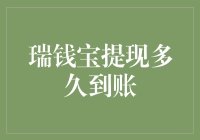 瑞钱宝提现到账时间解析：了解资金流转背后的故事