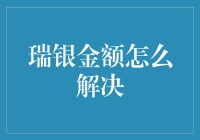 瑞银金额解决策略：精准规划与稳健执行