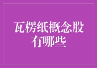 瓦楞纸概念股分析：深度解读行业前景与投资机会