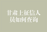 甘肃上征信人员如何查询：一场侦探与数据的较量