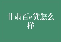 甘肃百e贷，带你体验贷来不一样的烟火！