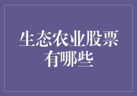 生态农业股票那些事儿：绿色田园里的金矿在哪里？