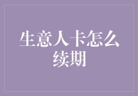 生意人卡续期：如何让自己的信用卡卡龄比你祖父的年龄还大？